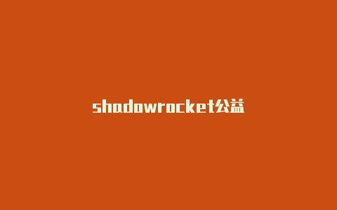 shadowrocket公益