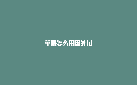 苹果怎么用国外id