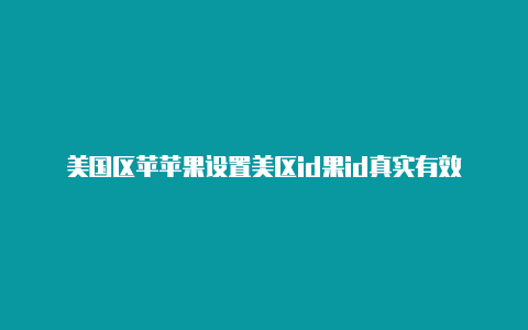 美国区苹苹果设置美区id果id真实有效