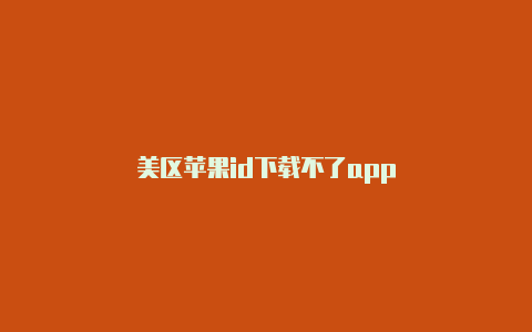 美区苹果id下载不了app