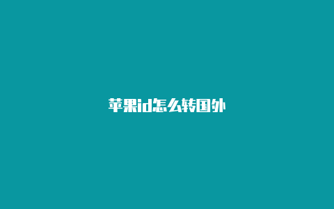 苹果id怎么转国外