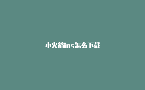 小火箭ios怎么下载