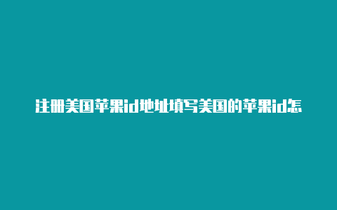 注册美国苹果id地址填写美国的苹果id怎么用中国的支付宝充值?