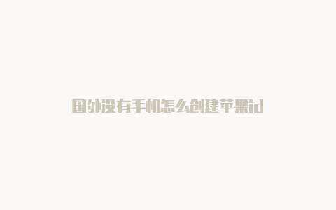 国外没有手机怎么创建苹果id