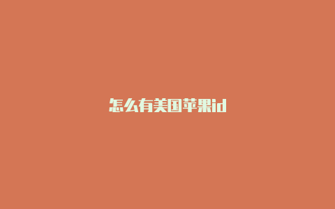 怎么有美国苹果id