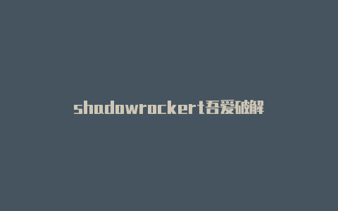 shadowrockert吾爱破解