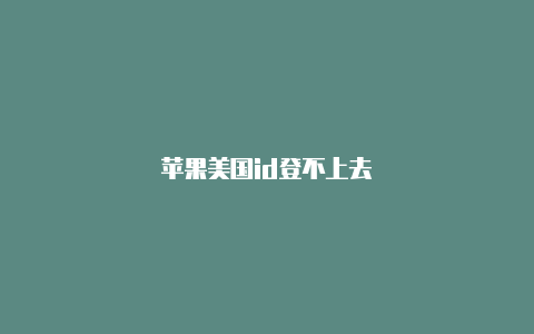 苹果美国id登不上去