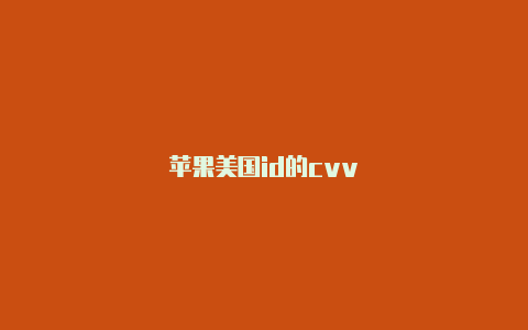 苹果美国id的cvv