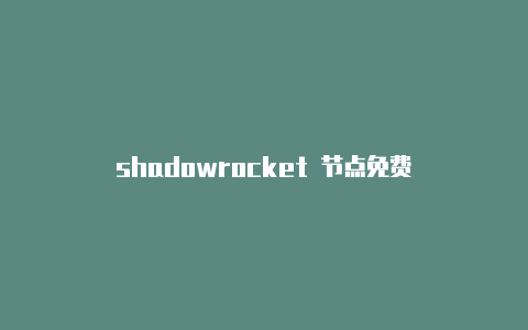 shadowrocket 节点免费