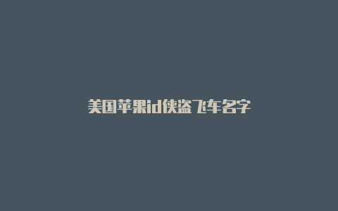 美国苹果id侠盗飞车名字