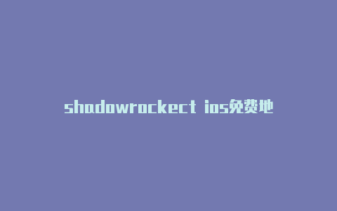 shadowrockect ios免费地址