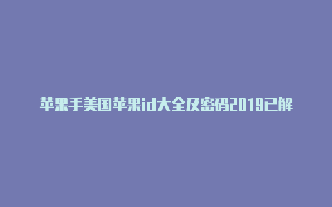 苹果手美国苹果id大全及密码2019已解锁机登陆美国id后怎么下载东西