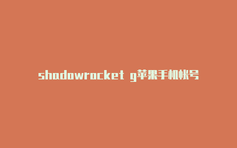 shadowrocket g苹果手机帐号怎么变成国外帐号啦