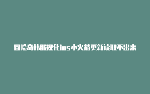 冒险岛韩服汉化ios小火箭更新读取不出来