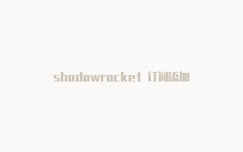 shadowrocket 订阅添加