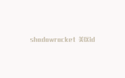 shadowrocket 美区id