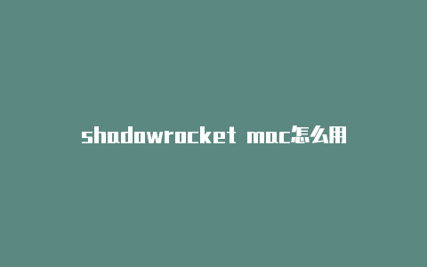 shadowrocket mac怎么用