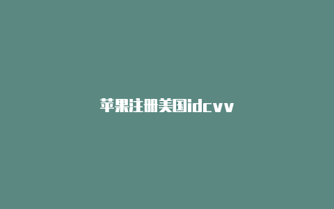 苹果注册美国idcvv