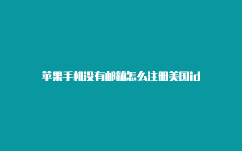 苹果手机没有邮箱怎么注册美国id