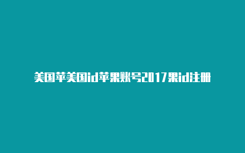 美国苹美国id苹果账号2017果id注册截图