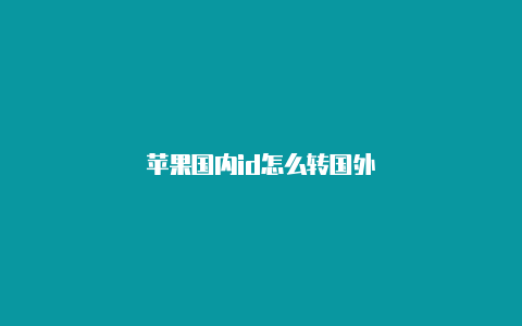 苹果国内id怎么转国外