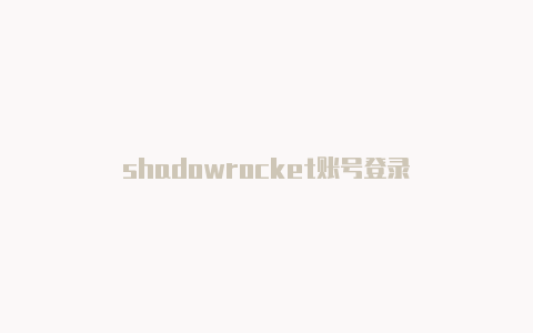 shadowrocket账号登录