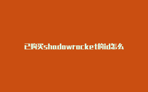 已购买shadowrocket的id怎么获得国外苹果手机帐号