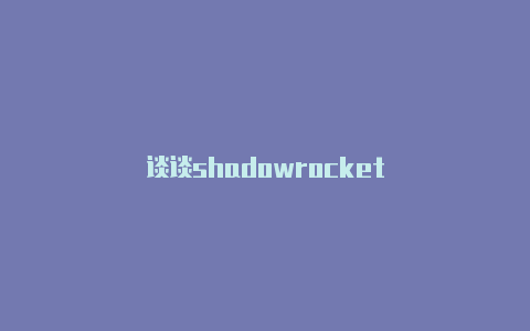 谈谈shadowrocket