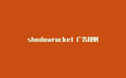 shadowrocket 广告规则