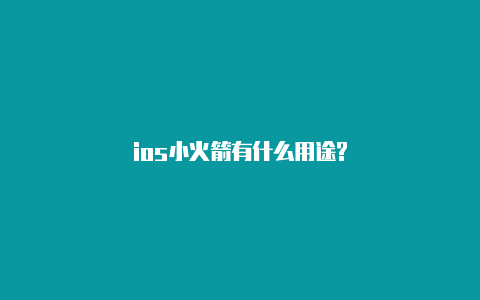 ios小火箭有什么用途?