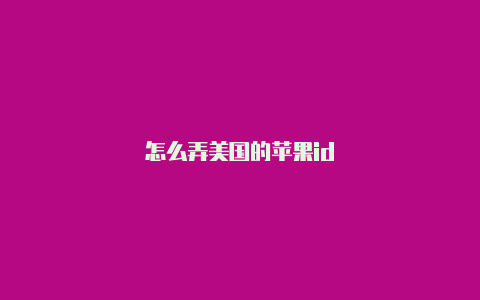 怎么弄美国的苹果id