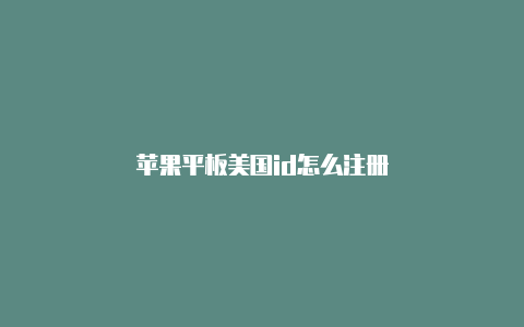 苹果平板美国id怎么注册