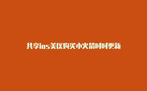 共享ios美区购买小火箭时时更新