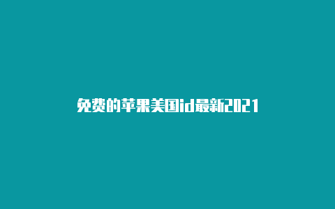 免费的苹果美国id最新2021