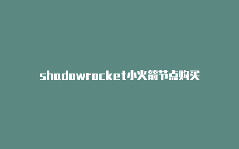 shadowrocket小火箭节点购买