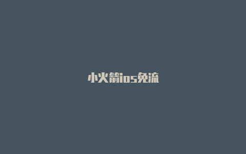 小火箭ios免流