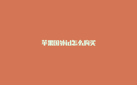 苹果国外id怎么购买