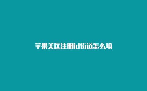 苹果美区注册id街道怎么填