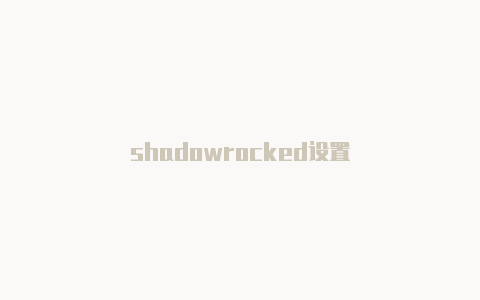 shadowrocked设置