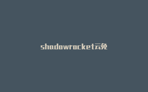 shadowrocket云免