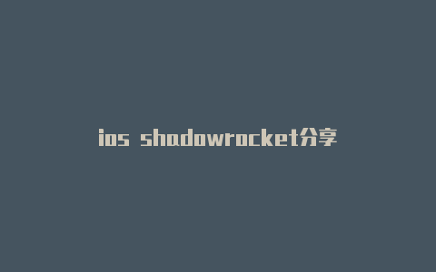 ios shadowrocket分享