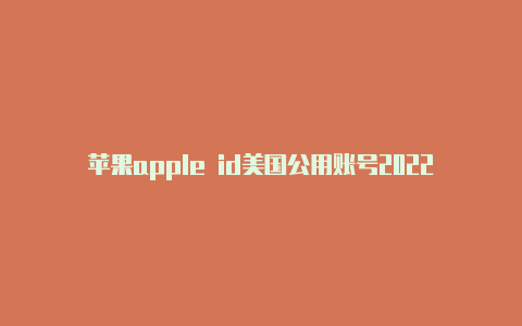 苹果apple id美国公用账号2022