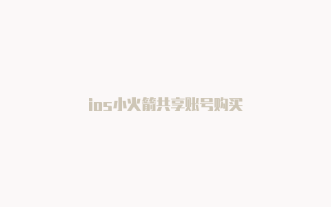 ios小火箭共享账号购买