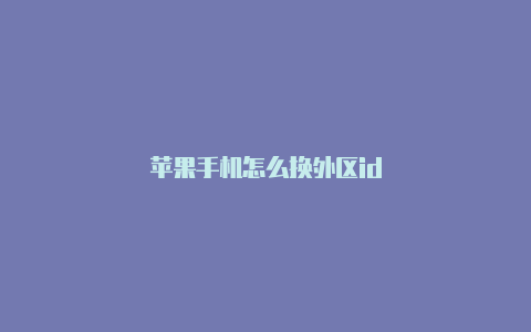 苹果手机怎么换外区id