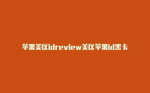 苹果美区idreview美区苹果id黑卡充值教程