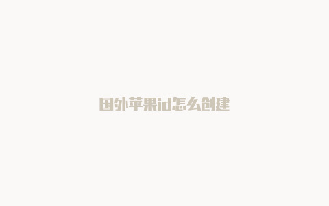 国外苹果id怎么创建