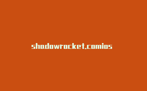 shadowrocket.comios shadowrocket订阅