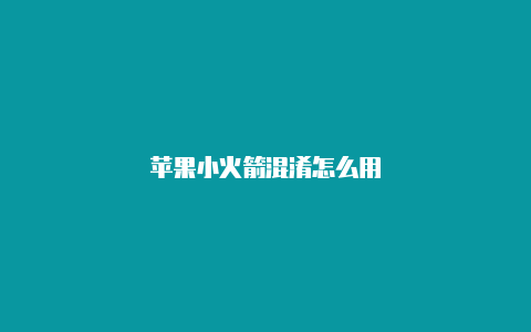 苹果小火箭混淆怎么用