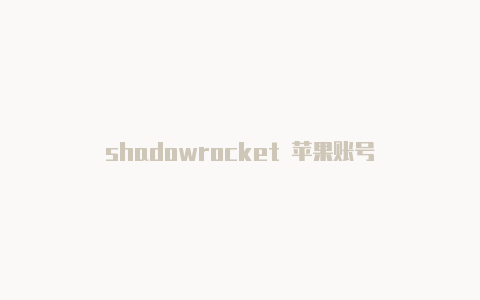 shadowrocket 苹果账号