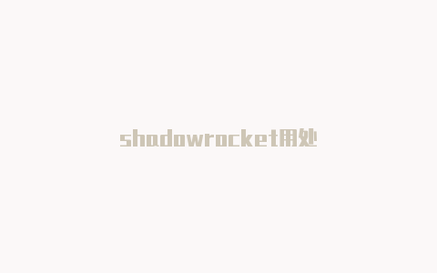 shadowrocket用处